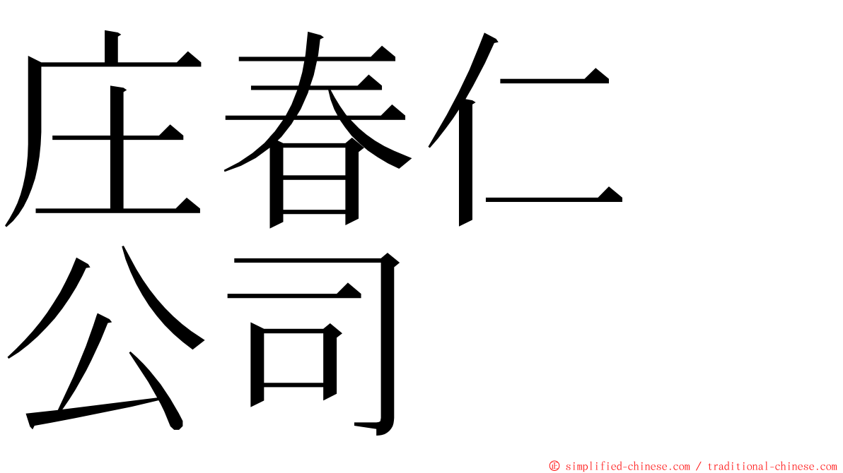 庄春仁　公司 ming font